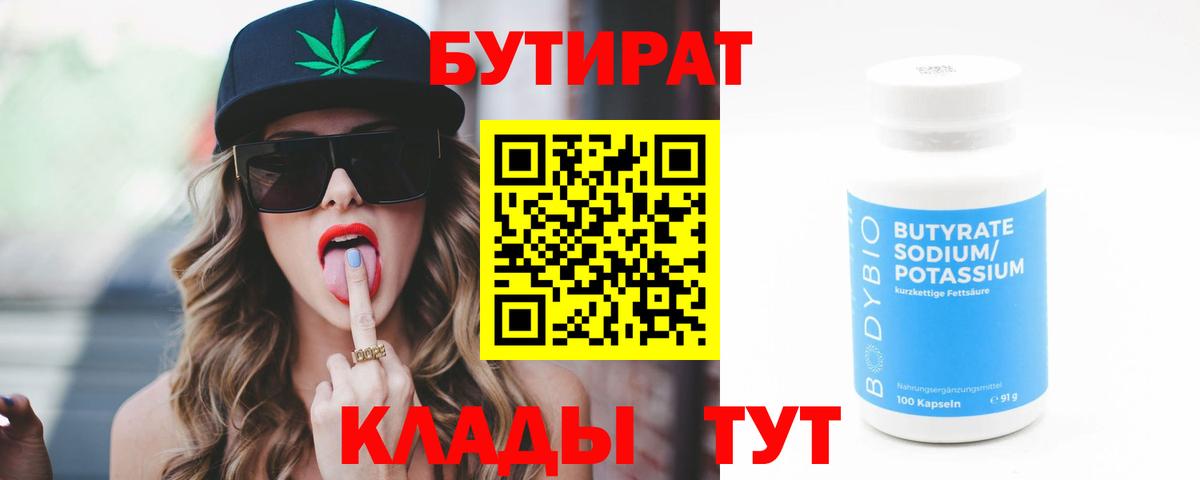 Чита  Бутират 99%  БУТИРАТ  Вход с VPN 