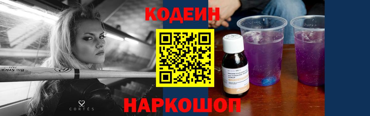 Codein Purple Drank  Вход с VPN  Кодеин напиток Lean (лин)  Чита 